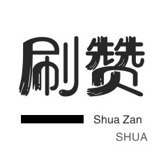 绝版图标点亮-QQ刷说说浏览-程序出售-抖音直播人气